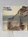 図録 平山郁夫チベット素描展 1977 朝日新聞東京本社企画部