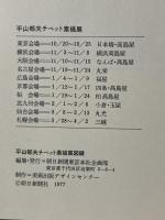 図録 平山郁夫チベット素描展 1977 朝日新聞東京本社企画部