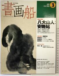 書画船: 心と手の軌跡 (no.3) (別冊CG) 二玄社 二玄社書道倶楽部