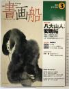 書画船: 心と手の軌跡 (no.3) (別冊CG) 二玄社 二玄社書道倶楽部