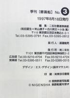書画船: 心と手の軌跡 (no.3) (別冊CG) 二玄社 二玄社書道倶楽部