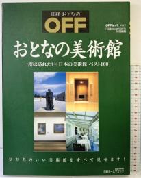 日経ホームマガジン「おとなの美術館」 (日経ホームマガジン OFFムック Vol. 2) 日経BP