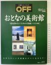 日経ホームマガジン「おとなの美術館」 (日経ホームマガジン OFFムック Vol. 2) 日経BP