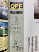 日経ホームマガジン「おとなの美術館」 (日経ホームマガジン OFFムック Vol. 2) 日経BP