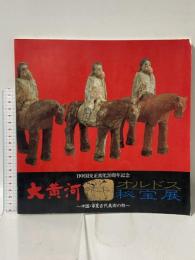 図録 大黄河 オルドス秘宝展 日中国交正常化20周年記念 中国・寧夏古代美術の粋 1992 NHKちゅうごくソフトプラン