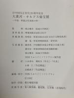 図録 大黄河 オルドス秘宝展 日中国交正常化20周年記念 中国・寧夏古代美術の粋 1992 NHKちゅうごくソフトプラン