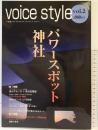 voice style vol.2 パワースポット 神社 株式会社ヴォイス voice style 編集部