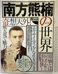 南方熊楠の世界 (タウンムック) 徳間書店