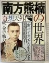 南方熊楠の世界 (タウンムック) 徳間書店
