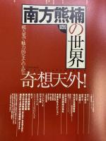 南方熊楠の世界 (タウンムック) 徳間書店