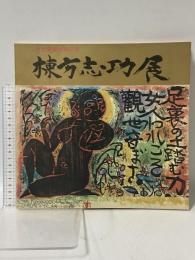 図録 棟方志功展 文化勲章受章記念 1971 朝日新聞社