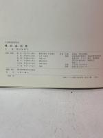 図録 棟方志功展 文化勲章受章記念 1971 朝日新聞社