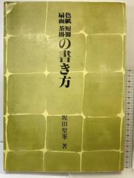 色紙短冊扇面茶掛の書き方 日貿出版社 坂田聖峯