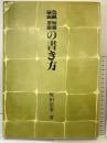 色紙短冊扇面茶掛の書き方 日貿出版社 坂田聖峯