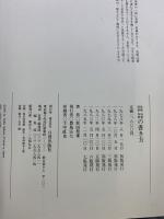 色紙短冊扇面茶掛の書き方 日貿出版社 坂田聖峯