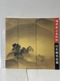 図録 福井県立美術館 日本画名品展 平成十年 笠岡市立竹喬美術館