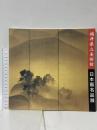 図録 福井県立美術館 日本画名品展 平成十年 笠岡市立竹喬美術館