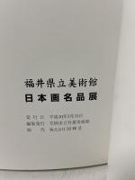 図録 福井県立美術館 日本画名品展 平成十年 笠岡市立竹喬美術館