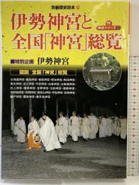 別冊歴史読本39 伊勢神宮と全国『神宮』総覧 神社シリーズ2 新人物往来社 2003年