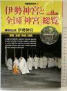 別冊歴史読本39 伊勢神宮と全国『神宮』総覧 神社シリーズ2 新人物往来社 2003年