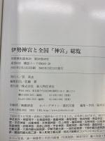 別冊歴史読本39 伊勢神宮と全国『神宮』総覧 神社シリーズ2 新人物往来社 2003年