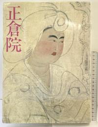 【図録】正倉院 小学館ギャラリー 新編名宝日本の美術（5）小学館 関根真隆 1990年