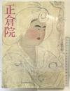 【図録】正倉院 小学館ギャラリー 新編名宝日本の美術（5）小学館 関根真隆 1990年