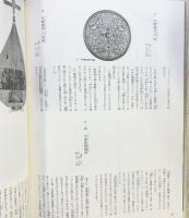 【図録】正倉院 小学館ギャラリー 新編名宝日本の美術（5）小学館 関根真隆 1990年