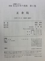 【図録】正倉院 小学館ギャラリー 新編名宝日本の美術（5）小学館 関根真隆 1990年