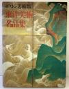 【図録】ボストン美術館 東洋美術名品集 日本放送出版協会 1991年