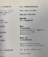 【図録】ボストン美術館 東洋美術名品集 日本放送出版協会 1991年