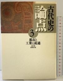 古代史の論点 3 都市と工業と流通 小学館