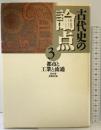 古代史の論点 3 都市と工業と流通 小学館
