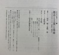 古代史の論点 3 都市と工業と流通 小学館