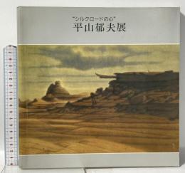 図録 ”シルクロードの心” 平山郁夫展 1989 テレビ朝日事業局事業部