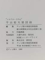 図録 ”シルクロードの心” 平山郁夫展 1989 テレビ朝日事業局事業部