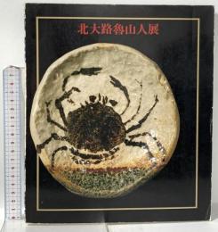 図録 北大路魯山人展 1988 京都新聞社 京都国立近代美術館