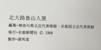 図録 北大路魯山人展 1988 京都新聞社 京都国立近代美術館