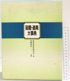函館・道南大事典 南北海道史研究会：編 須藤隆仙：監修 国書刊行会 昭和60年