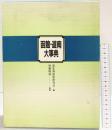 函館・道南大事典 南北海道史研究会：編 須藤隆仙：監修 国書刊行会 昭和60年