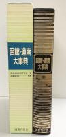 函館・道南大事典 南北海道史研究会：編 須藤隆仙：監修 国書刊行会 昭和60年