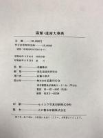 函館・道南大事典 南北海道史研究会：編 須藤隆仙：監修 国書刊行会 昭和60年