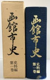 函館市史（北海道）史料編第1巻 編集発行：函館市 昭和49年