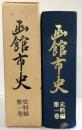 函館市史（北海道）史料編第1巻 編集発行：函館市 昭和49年