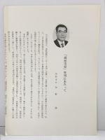 函館市史（北海道）史料編第1巻 編集発行：函館市 昭和49年