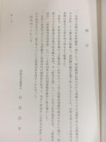 函館市史（北海道）史料編第1巻 編集発行：函館市 昭和49年