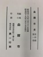 函館市史（北海道）史料編第1巻 編集発行：函館市 昭和49年