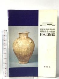 図録 愛知県陶磁資料館開館記念特別展 日本の陶磁 1978 愛知県