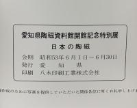 図録 愛知県陶磁資料館開館記念特別展 日本の陶磁 1978 愛知県