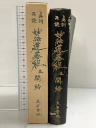 眞訓両読 妙法蓮華経 並 開結 大石寺版 編者：細井日達 発行：創価学会 池田大作 昭和54年